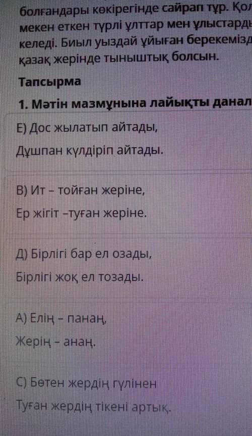 Мәтін мазмұнына лайықты даналық ой керек км жазд