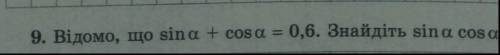 Відомо, що sin a + cos a = 0.6 . Знайти sin a, cos a