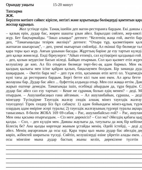 Берілген мәтің ге сәикес кіріспе негзгі және қортынды бөлімдерді қамтитің арнаиы жоспар құрыныз 