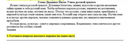 1 Составьте вопросы в высоких порядках (не менее двух