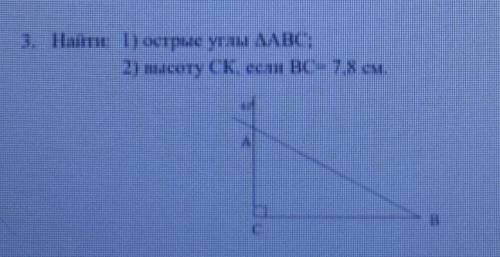 Надо найти :1)острые углы треугольника АВС; 2)Высоту СК,если ВС=7.8см.и там маленькая цифра 60°