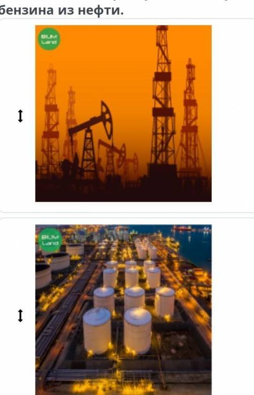 Расположите по порядку этапы получения бензина из нефти