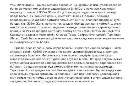 2. Мәтінге тақырып қойып, негізгі ойды анықта. (Озаглавьте текст определите основную идею текста)Тақ
