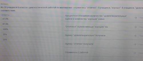 УМОЛЯЮ!МАТЕМАТИКА И ПРОЦЕНТЫ ПРОДОЛЖЕНИЕ:удовлетворительно-7уч.,установите соответствие