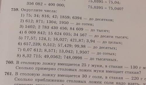 759. Округлите числа. 1)75,34,816,42,1859,6394
