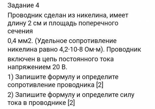 Проводник сделан из никеля имеет длинну 2см и площадь поперечного сечения 0,4мм2.