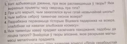 с бел.лит . Лісцік серабрыстай таполі. ответьте на вопросы 1,2,3,4,5.