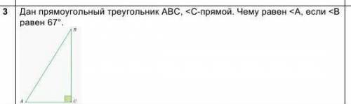 Дан прямоугольный треугольник ABC, <C-прямой. Чему равен <A, если <B равен решить 