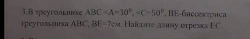 В треугольнике ABC <A=30°,<C=50°,BE - биссектриса треугольника ABC, BE=7см. найдите длину отре