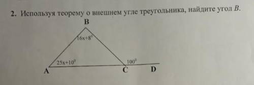 Используя теорему о внешнем угле треугольника, найдите угол В.