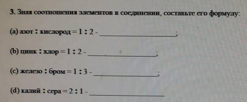 Зная соотношения элементов в соединении составьте его формулу