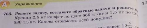 766. решите задачу, составьте обратные и решите их 