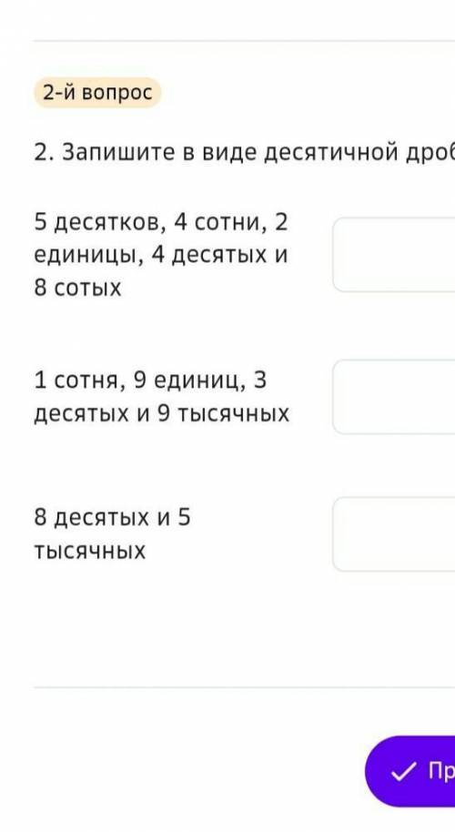 Запишите в виде десятичной дроби, зная цифры его разрядов