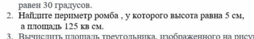 Геометрия Найдите периметр ромба,у которого высота равна 5 см, а площадь 125 кв см. 