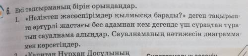 6.екы тапсырманы бирин орындау керек. 10-20 минутта