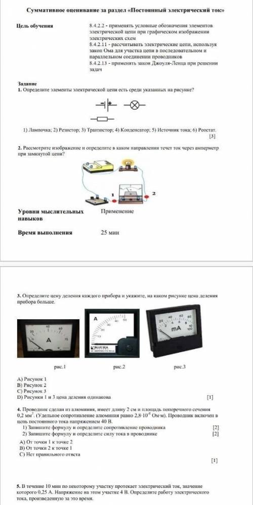 Суммативное оценивание за раздел постаяный электрический ток