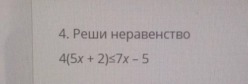 4. Реши неравенство4(5х + 2)ѕ7x - 5