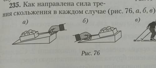 5. Как направлена сила тре-Кольжения в каждом случае (рис. 76, а, б, в)?