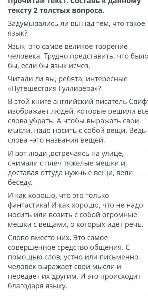 1.Прочитайте текст. Составьте к данному тексту 2 толстых вопроса
