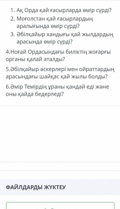 1.Ақ Орда қай ғасырларда өмір сүрді