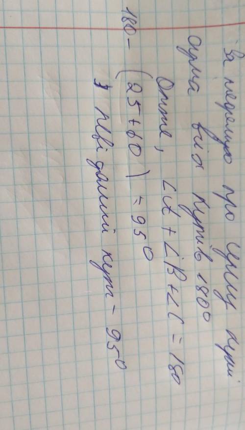 Найдите неизвестный угол треугольника если два других угла равны 25 и 60