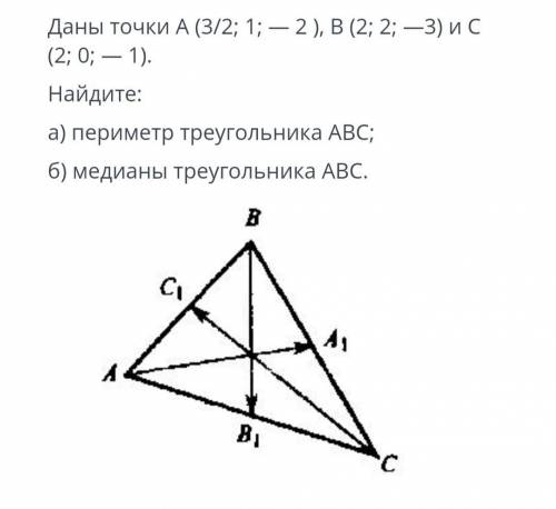 Даны точки А (3/2 , 1, -2) В (2, 2 -3) С (2, 0, -1) Найдите периметр треугольника АВС Медианы треуго