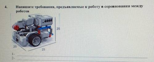 Напишите требования, предъявляемые к роботу в соревновании междуроботов1-2-