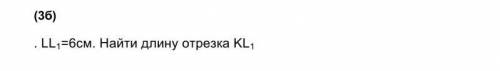 LL1=6см. Найти длину отрезка KL1 