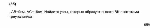 АВ=9см, АС=18см. Найдите углы, которые образует высота ВK с катетами треугольника