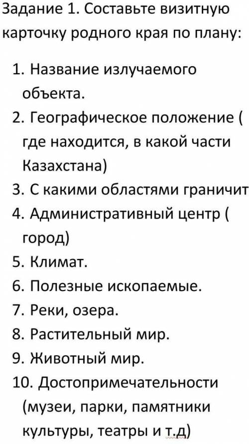 Сделать визитную карточку про страну Казахстан (Город Уральск) по плану.