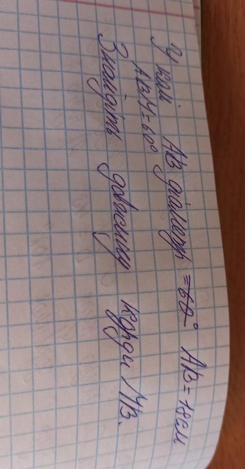 У куті АБ діаметр АБМ =60° АБ =18см. Знайдіть довжину корди МБ