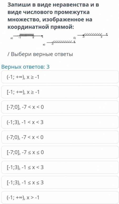 Запиши в виде неравенства и в виде числового промежутка множество, изображенное на координатной прям