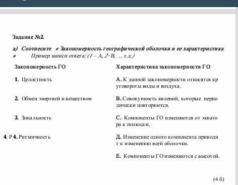 Сотнесите закономерность географической оболочки и её характеристики