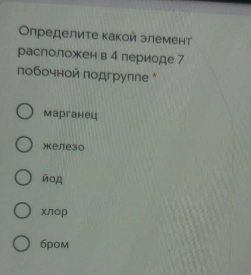 Определите какой элементрасположен в 4 периоде 7побочной подгруппемарганецжелезойодхлорбром​