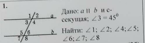 1/2 3/45/6Дано: a b и с-секущая: 23 450Найти: 1; 2; 4: 5:6; 7; 8 