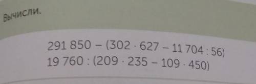 291 850 - (302•627-11 704:56)=19 760 : (209•235 - 109 450)=ответе тут изи 