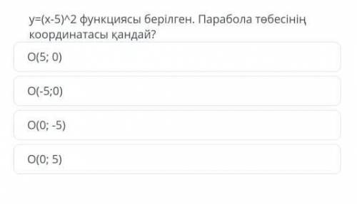 Y=(x-5)^2 функция. Какая координата вершины по параболе?