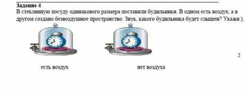 естество знание сор 1 где есть воздух будильнике или во 2 где нет воздуха 