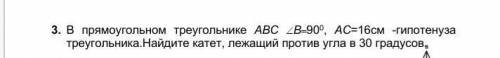 3. В прямоугольном треугольнике АВС B900, АС=16см -гипотенуза треугольника.Найдите катет, лежащий