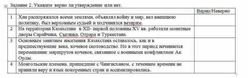 Задание 2 укажите верно ли утверждение или нет. История Казахстана быстро 