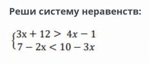 Реши систему неравенств: 