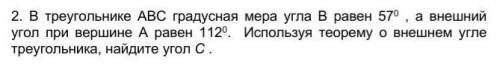 В треугольнике abc градусная мера угла в равен 57^0, а внешиний при вершине а равен 112^0 