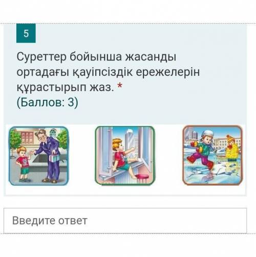 Суреттер бойынша жасанды ортадағы қауіпсіздік ережелерін құрастырып жаз 4 класс дүниетану БЖБ
