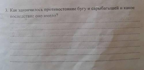 Как закончилось противостояние бугу и сарыбагышей и какое последствие оно имело? ОЧЕНЬ ❗❗❗