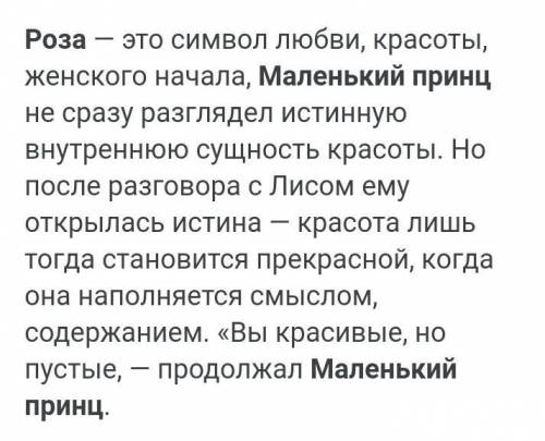 Краткое описание розы из маленького принца 4-5 предложений 4 класс​