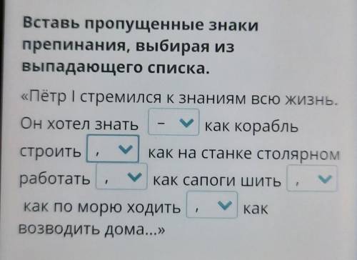 Вставь пропущенные знаки препинания,выбирая из выпадающего списка.