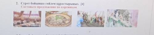 2. Сурет бойынша сөйлем құрастырыңызСоставьте предложение по картинкам