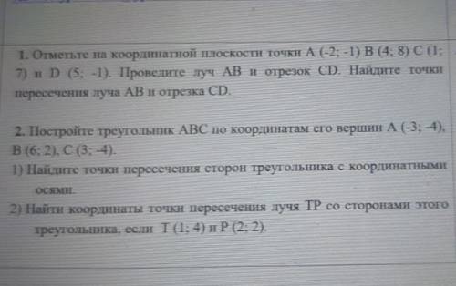 1. Отметьте на координатной плоскости точки А (-2; -1) В (4; 8) 