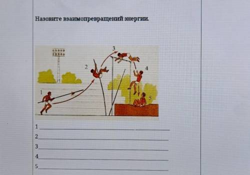Назовите взаимопревращений энергии. 21512345 побыстрее мне очень надо
