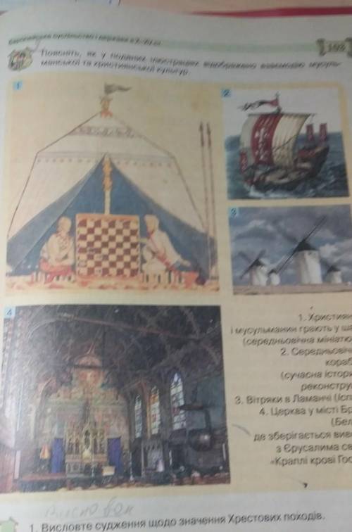 Поясніть, як у поданих ілюстраціях відображено взаємодію мусуль манської та християнської культур.